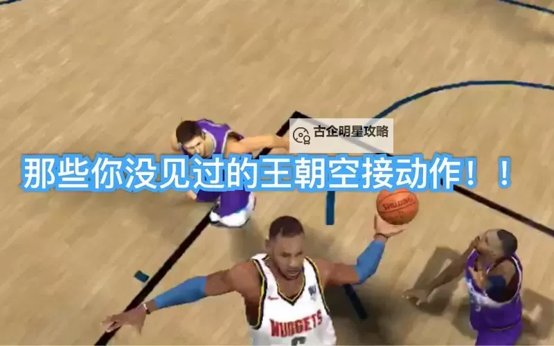 NBA2K20怎样空接：技巧详解与实用攻略图1