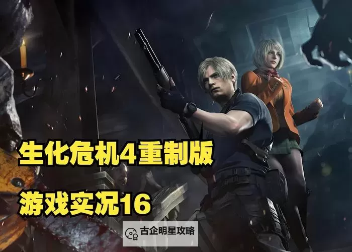 2024年最新生化危机游戏排名：最值得玩的系列作品一览图1