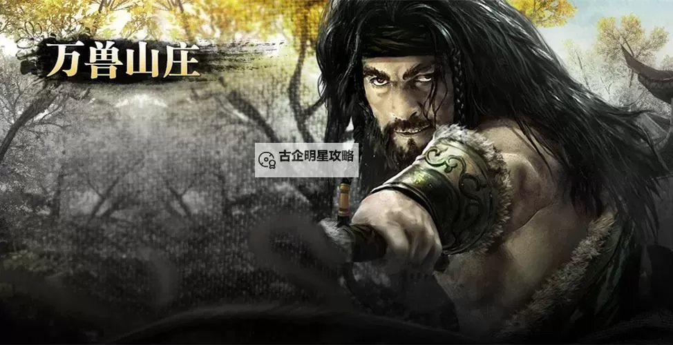 九阴真经万兽山庄怎么进:详细攻略指南图2