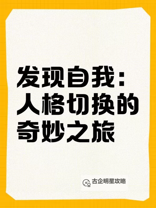 自己玩自己给别人看：探索自我表达的独特方式图1