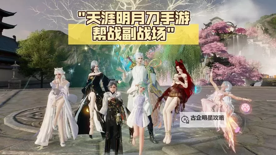 天涯明月刀手游帮战攻略：组队策略与精彩战斗解析图1