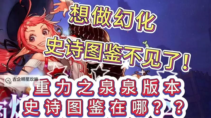 史诗图鉴点亮30件了怎么领不出来?详细攻略助你顺利领取奖励图1