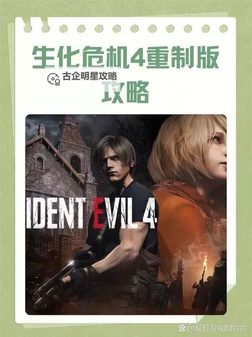 探索极致恐怖体验：PS4《生化危机4重制版》全新冒险指南图2