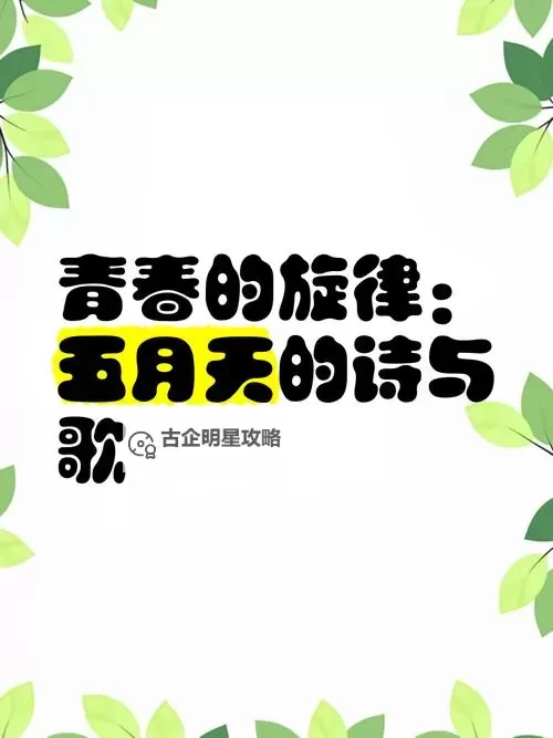 探索激情与青春:畅享奇米五月天的美好时光图1