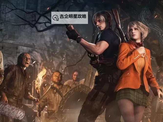 全新体验！生化危机4版本游戏全面升级揭秘图1