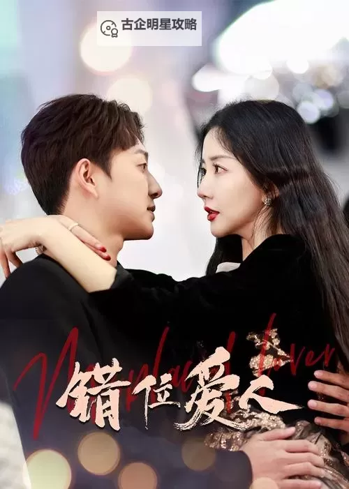 男生女生一起错错错在线免费观看精彩剧情全解析图1