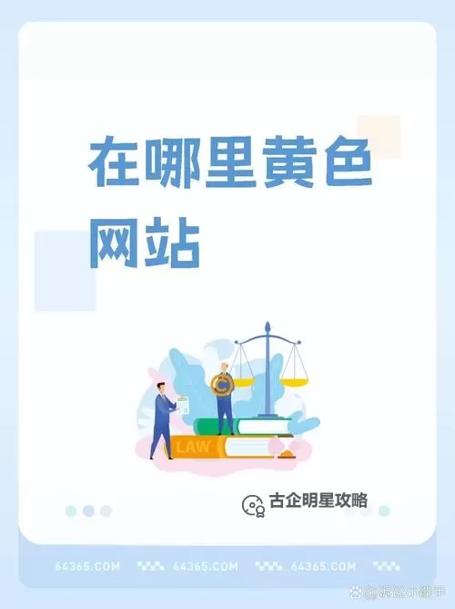 黄 色 视 频：如何识别与安全防范指南图1