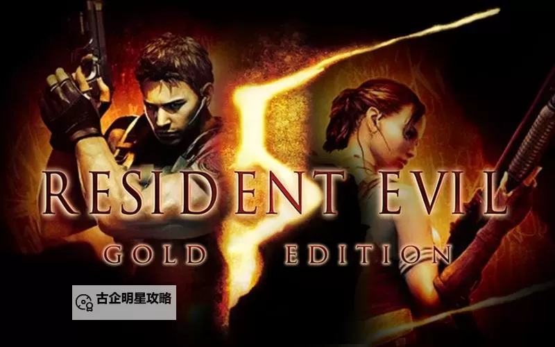 为什么生化危机5为什么销量那么好：揭秘背后的成功因素图1