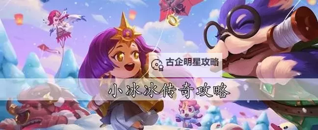 小冰冰传奇后期必练英雄全攻略与推荐角色解析图2