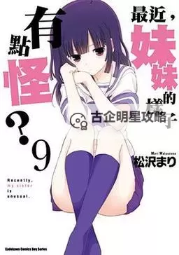 最近妹妹有点怪：她究竟隐藏着什么秘密？图1