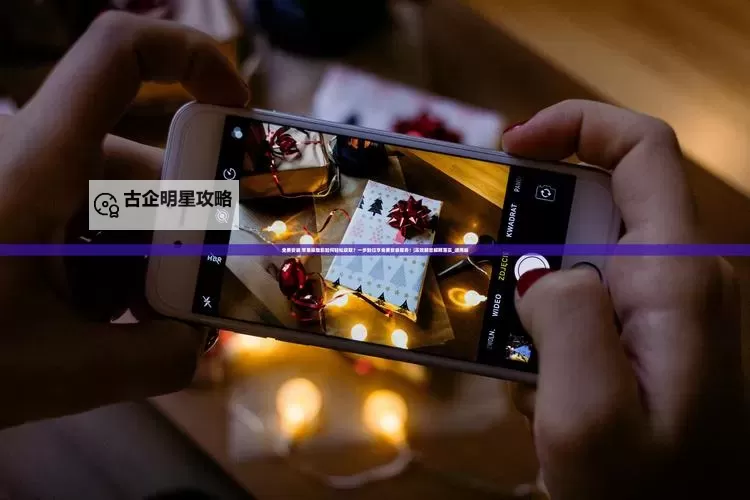 探索娱乐新潮流:畅享“香蕉直播”的精彩时刻图1