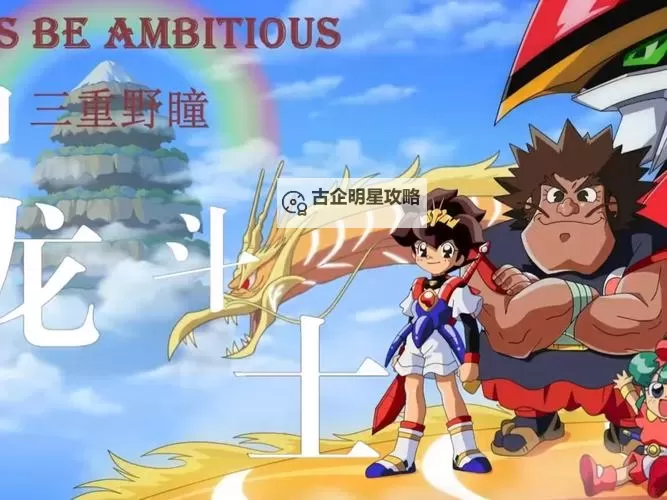 探索精彩纷呈的世界：龙斗士网站为你开启幻想之门图1