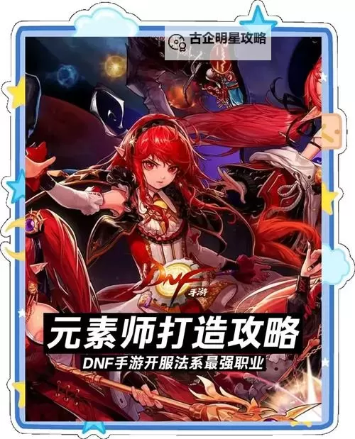 探索最新攻略与心得：加入dnf元素师吧，一起成为元素大师图1