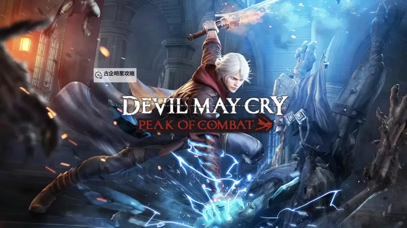 鬼泣一共几部游戏：完整系列介绍与盘点图2