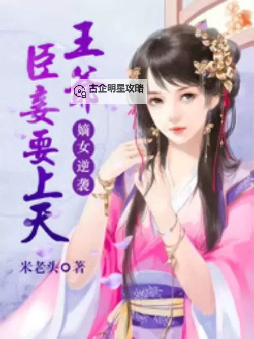 赵氏嫡女免费全本小说阅读——古代宫廷女主精彩纷呈的逆袭传奇图1