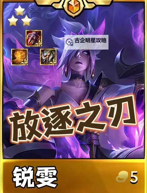 暴击流锐雯怎么出装：最强核心装备与搭配攻略图1