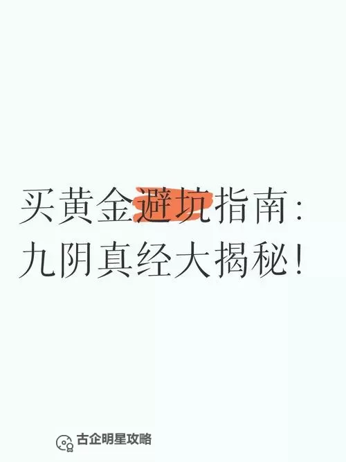 九阴真经快速刷侠义攻略：[全面指南]图2