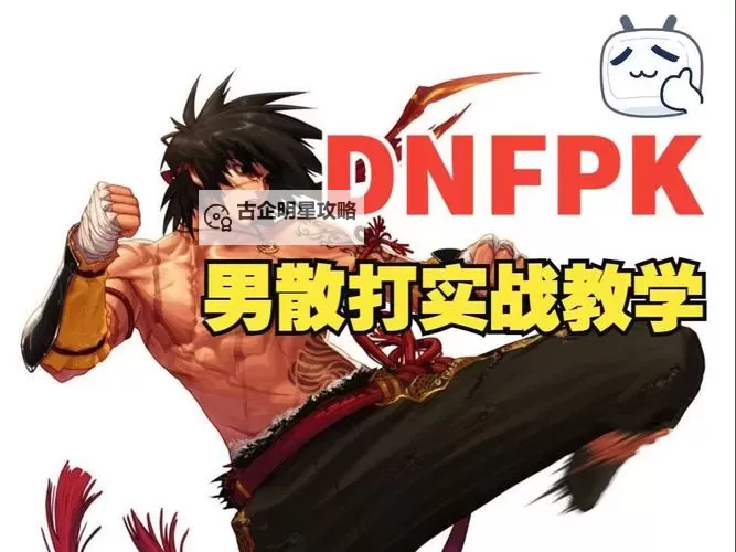 DNF70版本男散打与女散打全面评测：技能变革与战斗体验解析图1