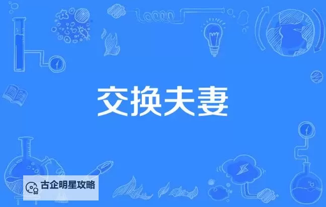 愉快的交换夫妇4中文：精彩剧情解析与角色介绍图1