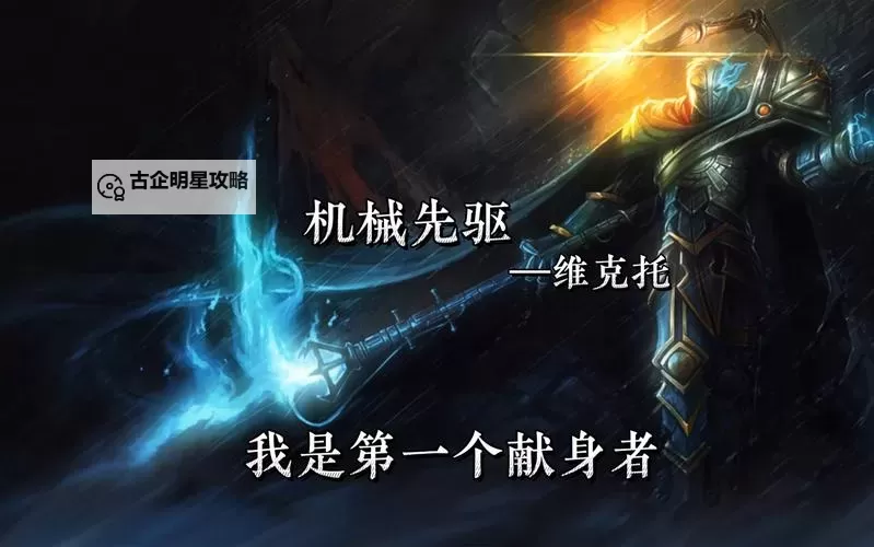 机械先驱维克托背景故事:探索未来科技的开拓者图1