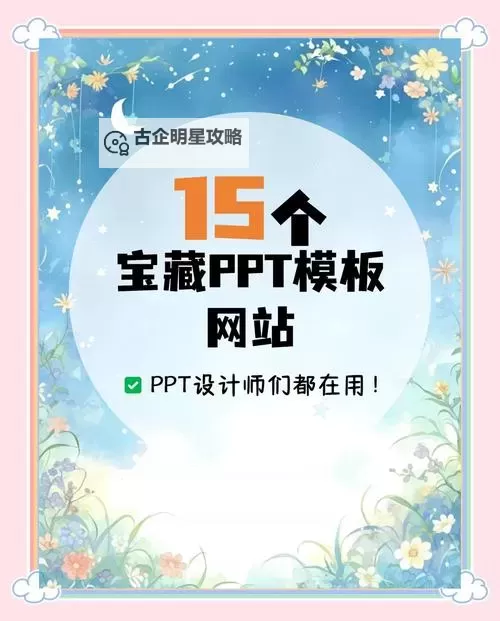 最全成品PPT在线播放网站推荐，轻松获取优质演示模板图2