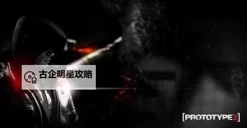 虐杀原形2:实验小队全标记揭秘与战术解析图2