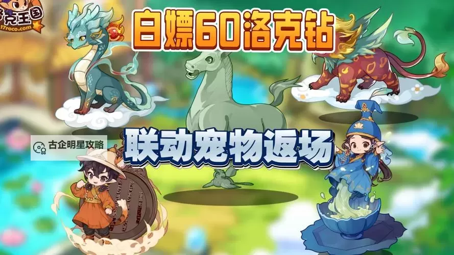 如何在洛克王国中开挂刷洛克钻，轻松升级攻略图1