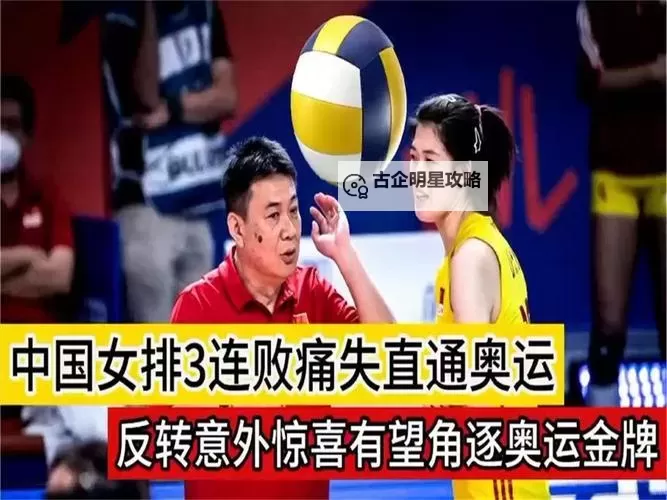 中国女排三连败引发反思：挑战与希望并存图1