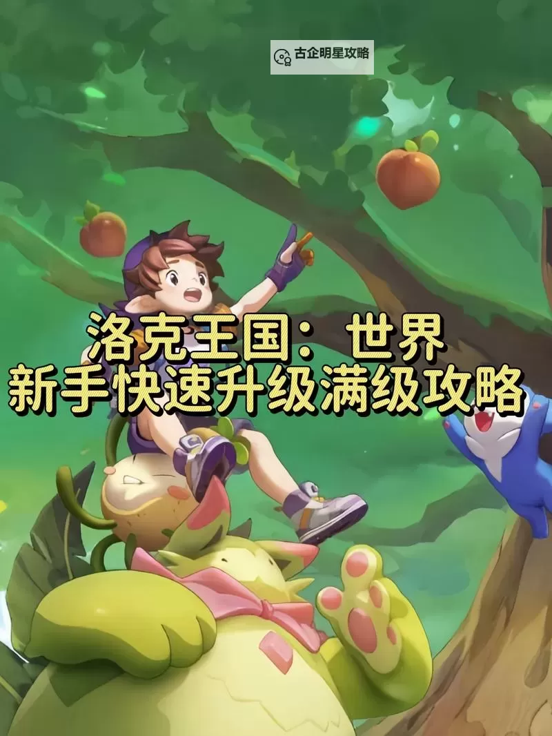 如何在洛克王国中开挂刷洛克钻，轻松升级攻略图2