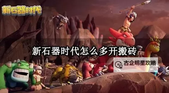 石器争霸如何双开 2021最新双开神器来袭图1