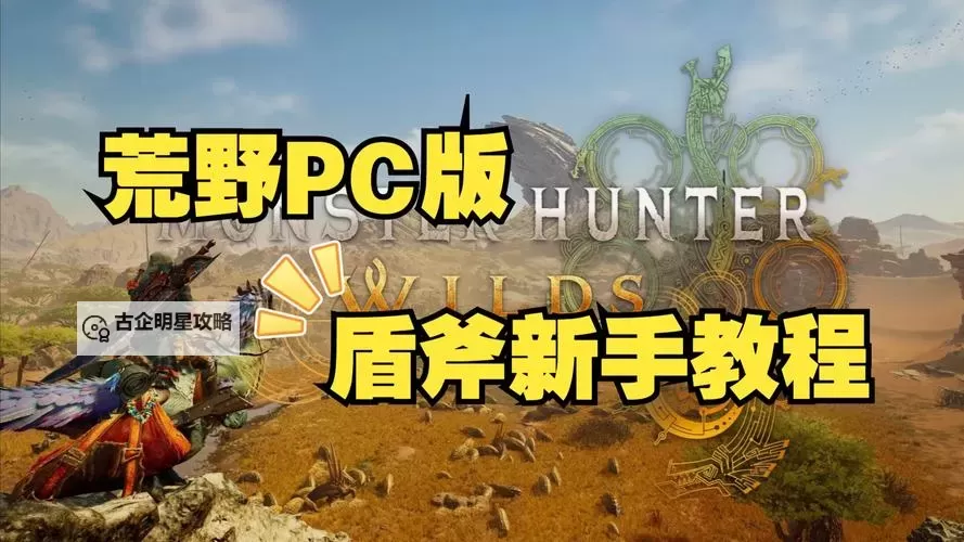 《怪物猎人荒野》盾斧招式操作与连招教学 盾斧怎么玩图1