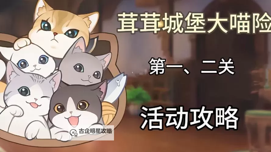 《原神》茸茸城堡大喵险第二关活动攻略图1