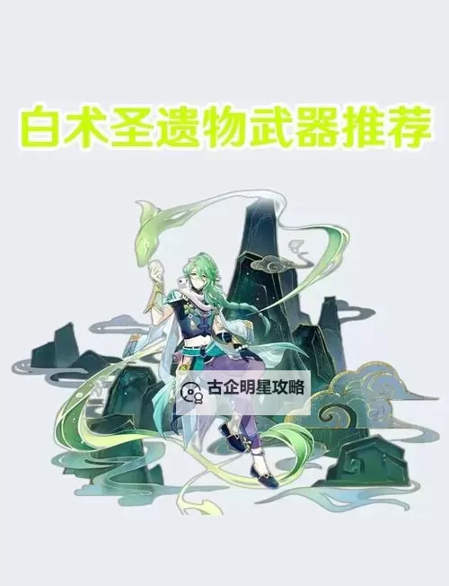 《原神》4.2白术一图流攻略 白术天赋、命座、武器、圣遗物选择及角色搭配图2