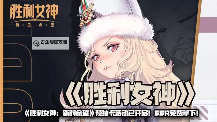 《胜利女神新的希望》自选SSR与海伦抽取建议 海伦值不值得抽图1