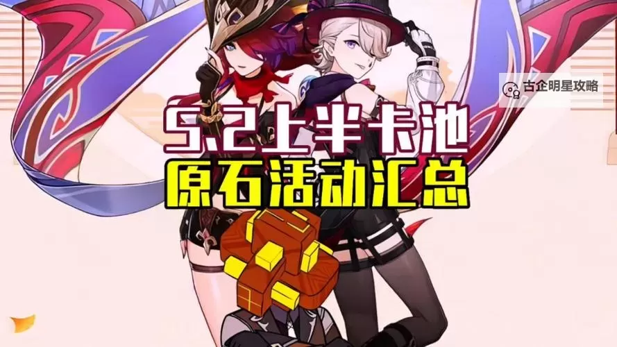 《原神》5.2上半活动一览图1
