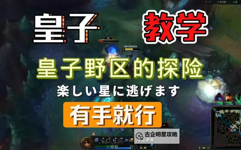 皇子打野教学:新手必看攻略与技巧分享图1