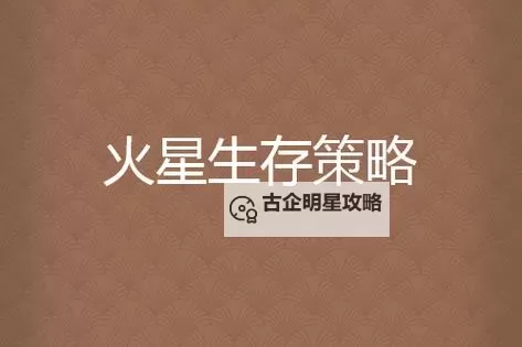 《火星求生》前、中、后期发展思路解析 火星求生怎么玩图1