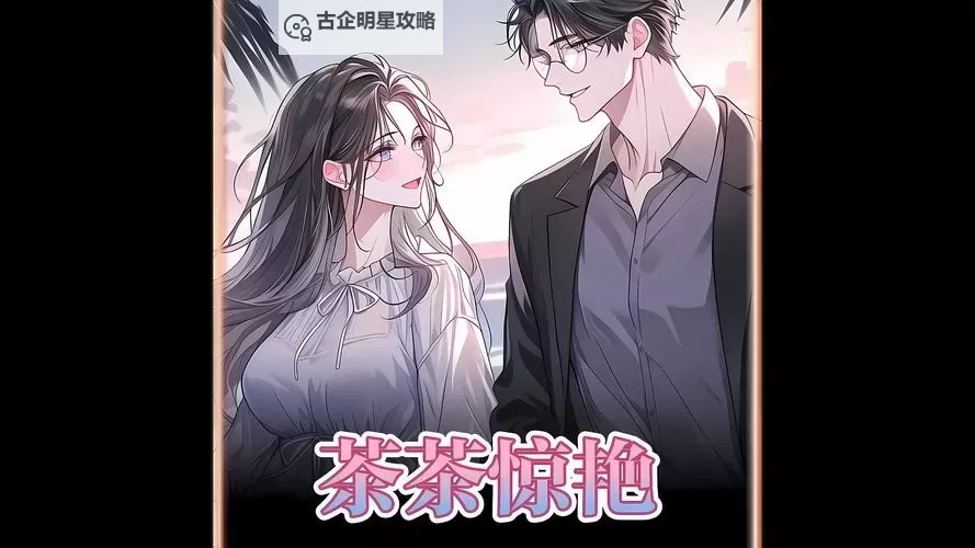 作配小说茶茶好萌:萌系角色让人心动的甜蜜故事图1