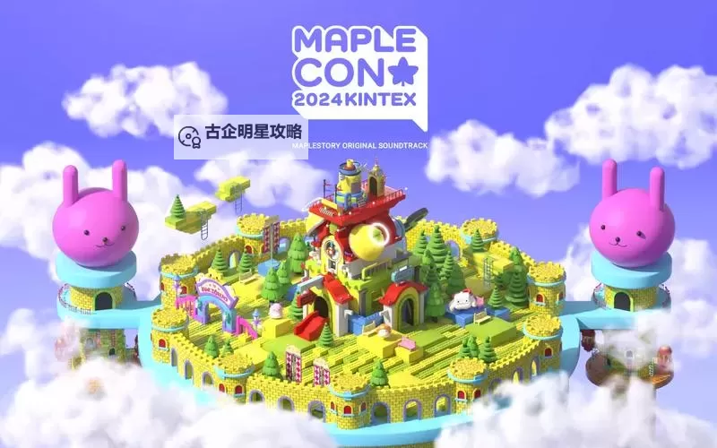 2024冒险岛交响乐音乐会：奇幻音乐盛宴邀您共赏图1