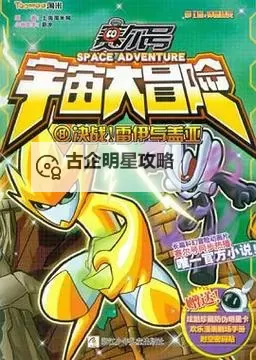 探索奇幻宇宙：赛尔号洛斯贝拉的精彩冒险图1