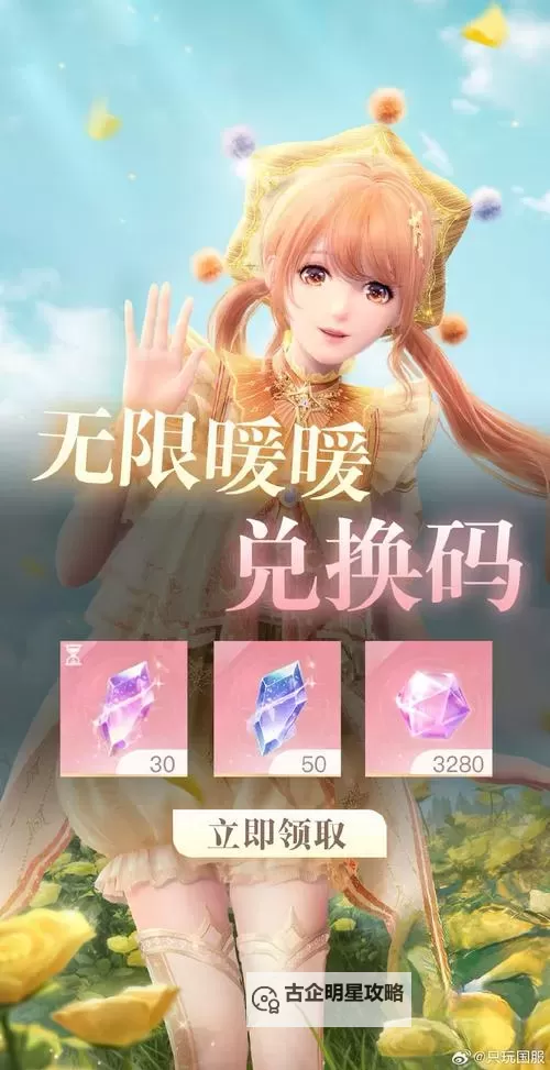 《无限暖暖》兑换码大全 无限暖暖兑换码一览图1