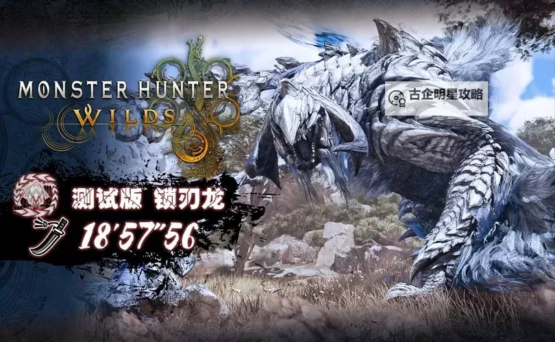 《怪物猎人世界》M位历战钢龙机制变化介绍与锁头打法教学图2