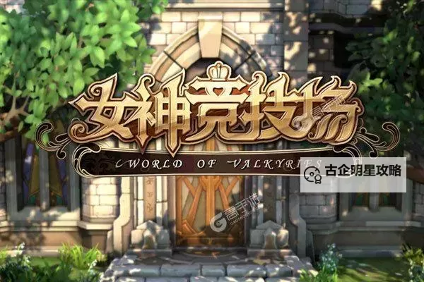 女神竞技场如何双开 2021最新双开神器来袭图1