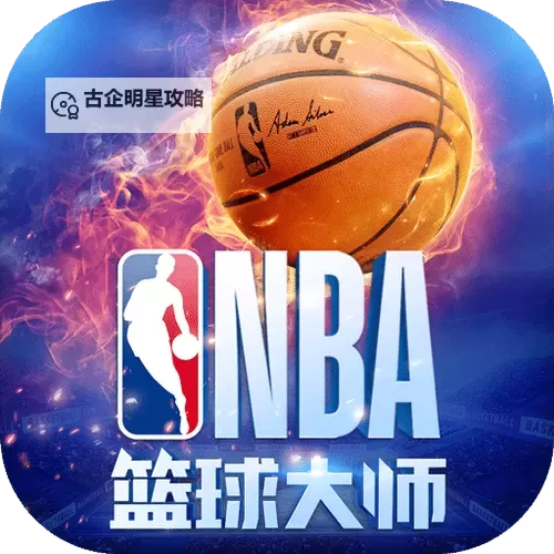 NBA篮球大师电脑版下载 NBA篮球大师模拟器哪个好？图1