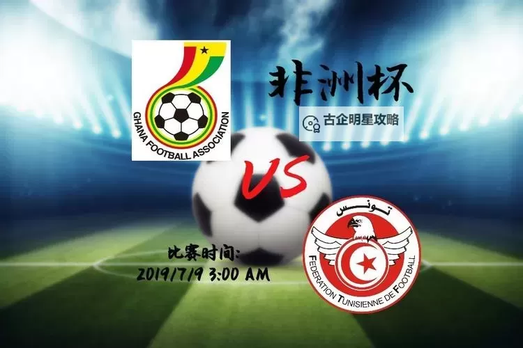突尼斯vs加纳足球哪个强：实力对比与最新战绩分析图2