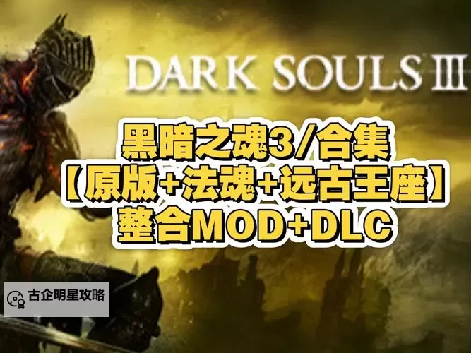 《黑暗之魂3》法王后院PVP入侵攻略图1