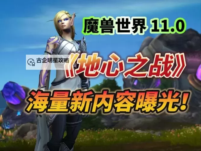 《魔兽世界》11.0地心之战前夕璀璨回响事件概览图1