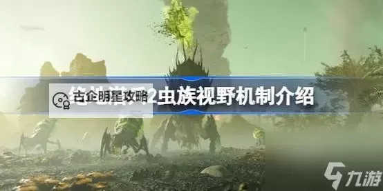 《地狱潜者2(绝地潜兵2)》超级样本收集位置一览图2