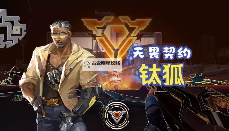 《无畏契约》钛狐官方玩法预告 钛狐技能演示图1