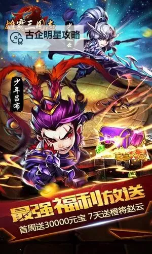 真雄霸三国(新)双开软件推荐 全程免费福利来袭图1